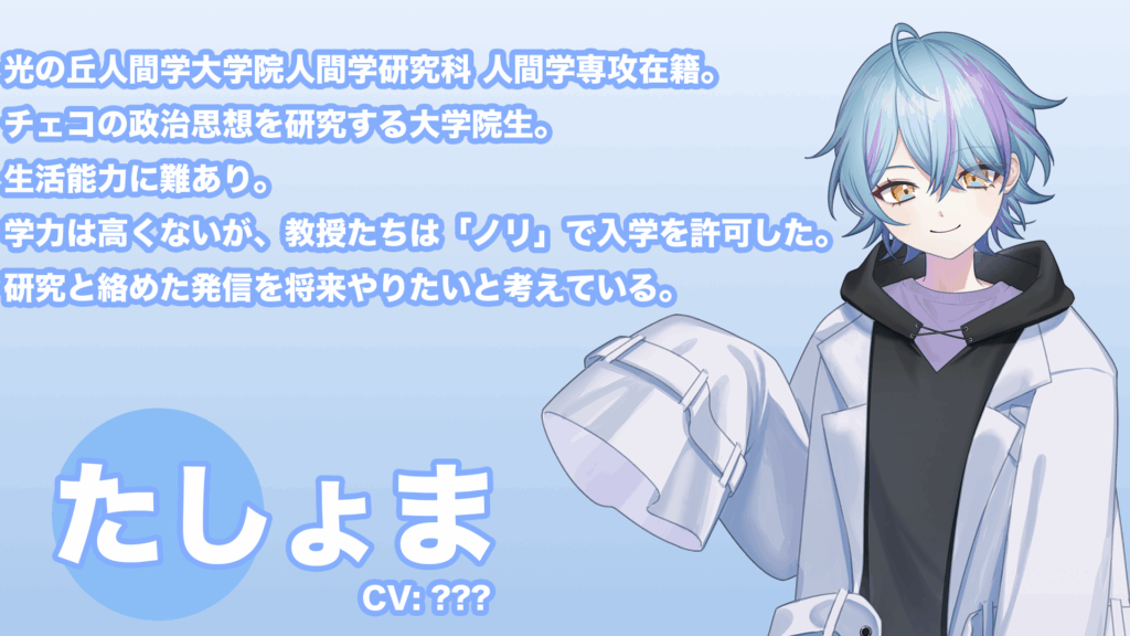 光の丘人間学大学院人間学研究科 人間学専攻在籍。
チェコの政治思想を研究する大学院生。
生活能力に難あり。
学力は高くないが、教授たちは「ノリ」で入学を許可した。
研究と絡めた発信を将来やりたいと考えている。