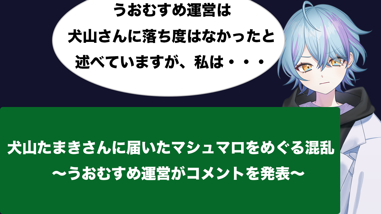 うおむすめ運営は 犬山さんに落ち度はなかったと 述べていますが、私は・・・ 犬山たまきさんに届いたマシュマロをめぐる混乱　 〜うおむすめ運営がコメントを発表〜